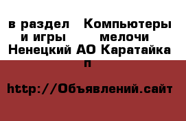  в раздел : Компьютеры и игры » USB-мелочи . Ненецкий АО,Каратайка п.